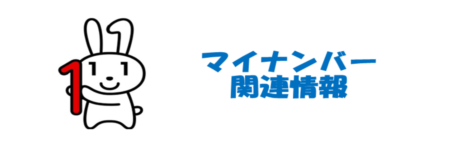 マイナンバー関連情報